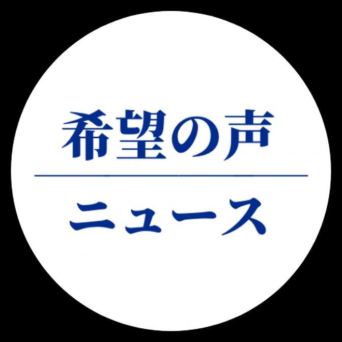 希望の声ニュース