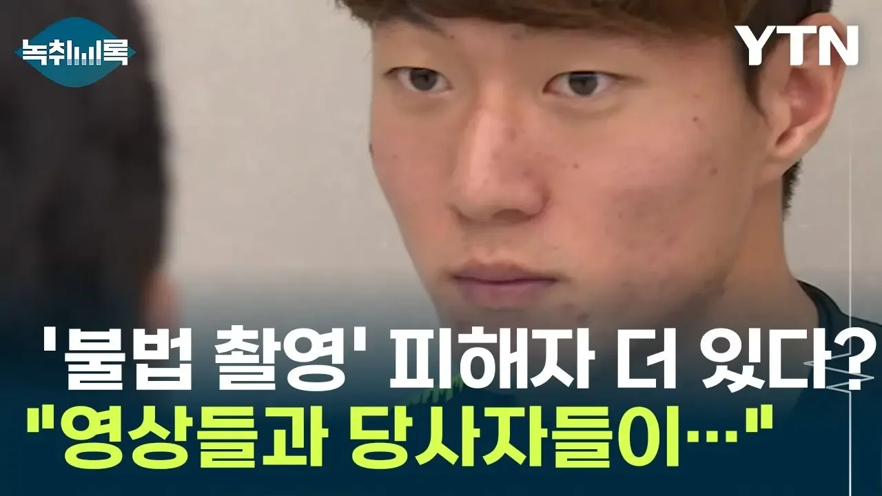 황의조 '불법 촬영' 피해자 더 있다? "여러 영상들과 여러 당사자들이 있다" [Y녹취록] / YTN
