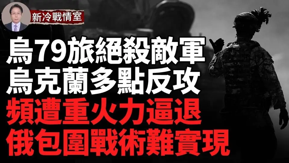 烏79旅絕殺敵軍 俄進攻部隊損失慘重；巷戰激烈 重型裝備大量被毀；車臣領土被烏轟炸；脫北者已自願加入烏軍  烏韓聯合制敵  中共動作詭異