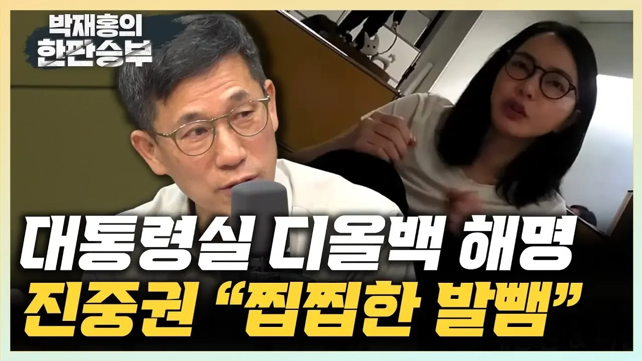 진중권 "대통령실 김건희 해명을 꼭 저렇게 해야 되나?" 배종찬 “김은혜, 수원 출마 예상...MBC 출신 박광온과 대결 [한판승부]