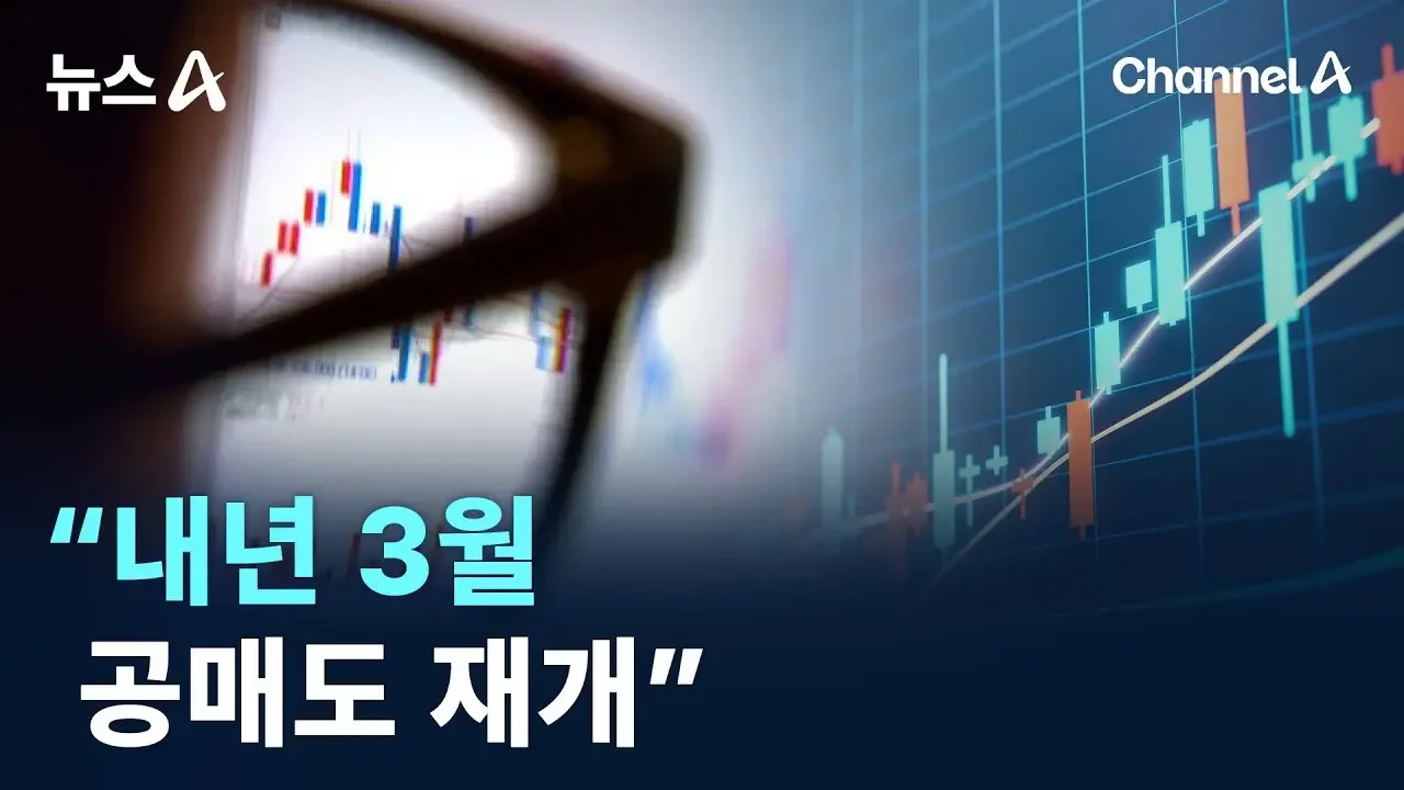 “내년 3월 공매도 재개”…‘코리안 디스카운트’ 해소 전망 / 채널A / 뉴스A