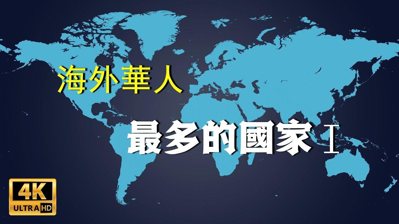 海外华人最多的10个国家 全球华人华裔生活在哪里Ⅰ | 新视野