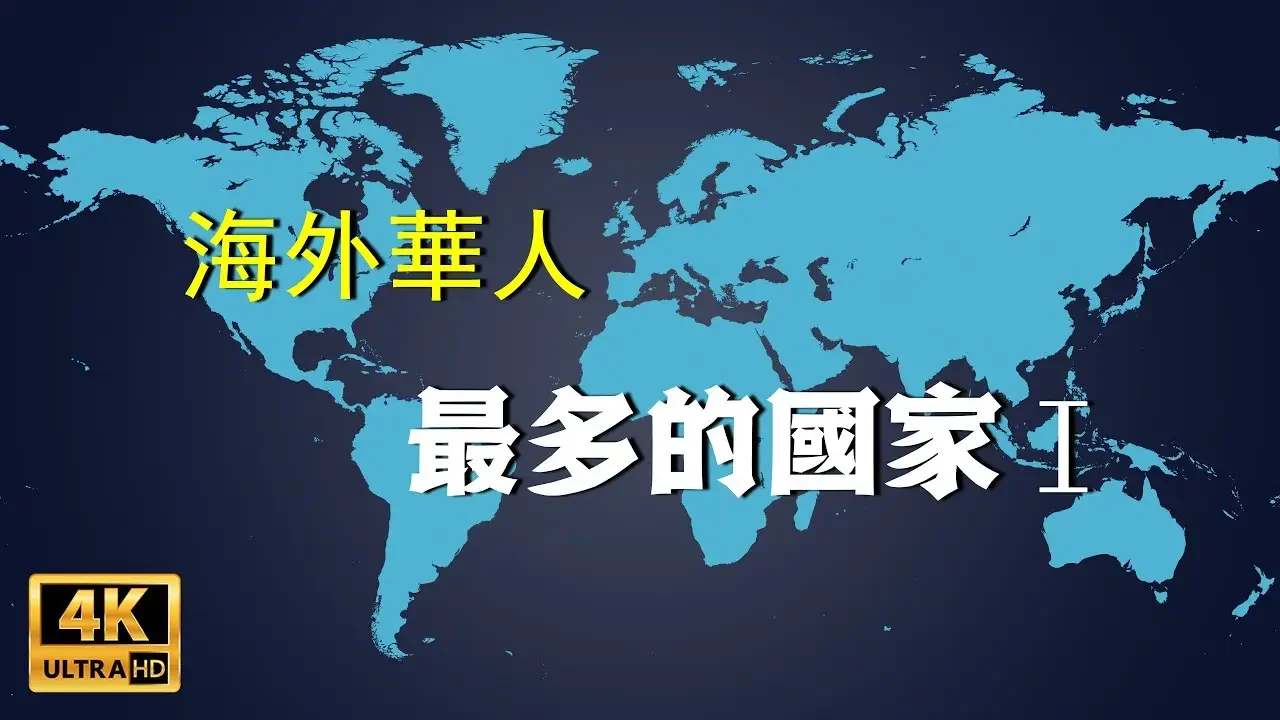海外華人最多的10個國家 全球華人華裔生活在哪裡Ⅰ | 新視野