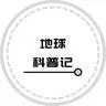 地球科普记