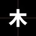 大木霸说