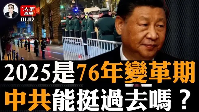 習“健康”再亮黃燈！蔡奇代習行事？2025跨年，中南海不平靜！媒體指存12大危機！趙露思突發疾病，內幕曝光｜大宇拍案驚奇 live！