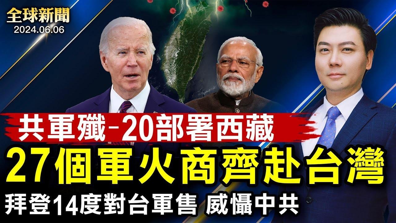 共軍殲-20罕見部署西藏；27個軍火商齊赴台灣，拜登14度軍售，威懾中共；中俄經貿合作突然生變；以軍轟炸UN難民學校；三中全會前多官員被撤職！【 #全球新聞 】| #新唐人電視台