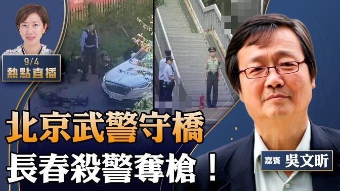 吴文昕：习近平怕啥？中非论坛北京武警守桥，长春惊爆杀警夺枪；非洲排队要钱，北京国师爆软肋；纽约抓大谍，州政府最高级别华人被捕【珍言真语 梁珍 9.4】（23:00直播）