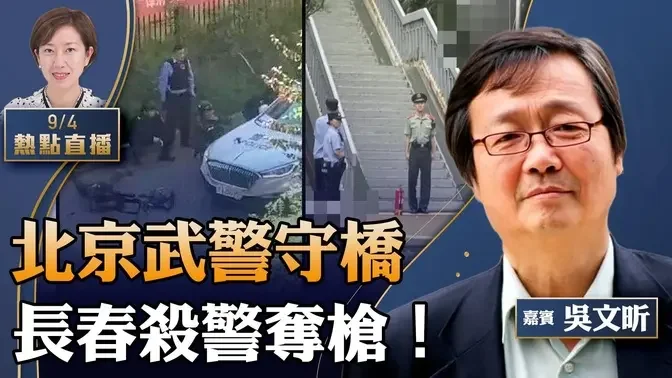 吴文昕：习近平怕啥？中非论坛北京武警守桥，长春惊爆杀警夺枪；非洲排队要钱，北京国师爆软肋；纽约抓大谍，州政府最高级别华人被捕【珍言真语 梁珍 9.4】（23:00直播）