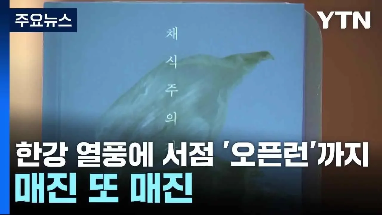 한강 열풍에 서점 '오픈런'까지...매진 또 매진 / YTN