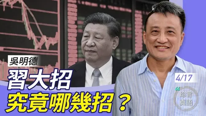 吴明德：中共经济烂摊，传闻中的习大招，究竟有哪几招可出？….【珍言真语 梁珍 4.17】