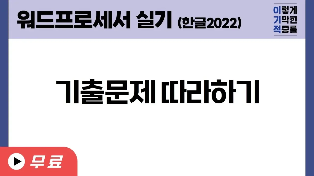 [워드프로세서 실기] 기출문제 따라하기