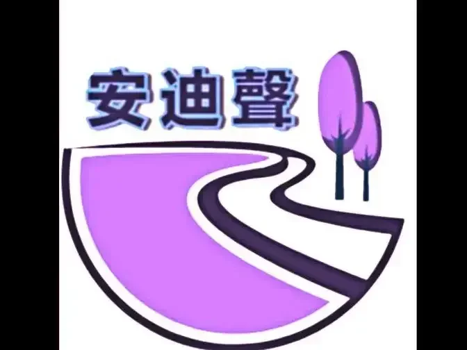 安迪聲 採集民間言傳,展現真實世界