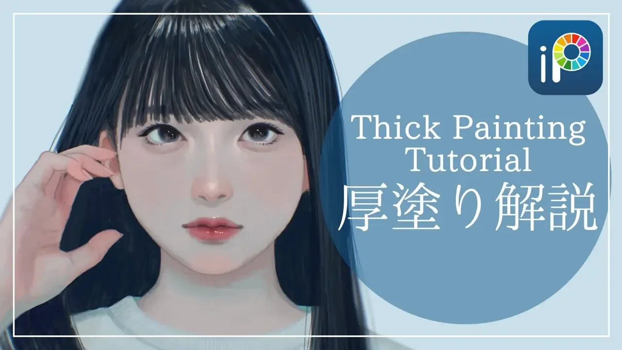 【アイビスペイント】厚涂り解说【讲座】