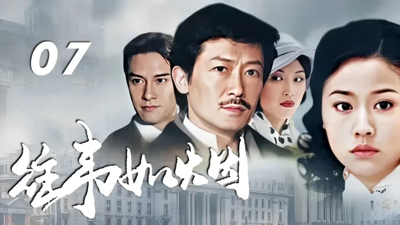 陳勛奇、周海媚、林心如主演年代劇《往事如煙》EP07：法國留學歸來的青年任天翔（陳勛奇 飾）、何非凡（劉錫明 飾）是同窗多年的好友，出生於不同家庭，周旋於險象環生的黑道白道之間，陷入無法自拔的愛情漩渦