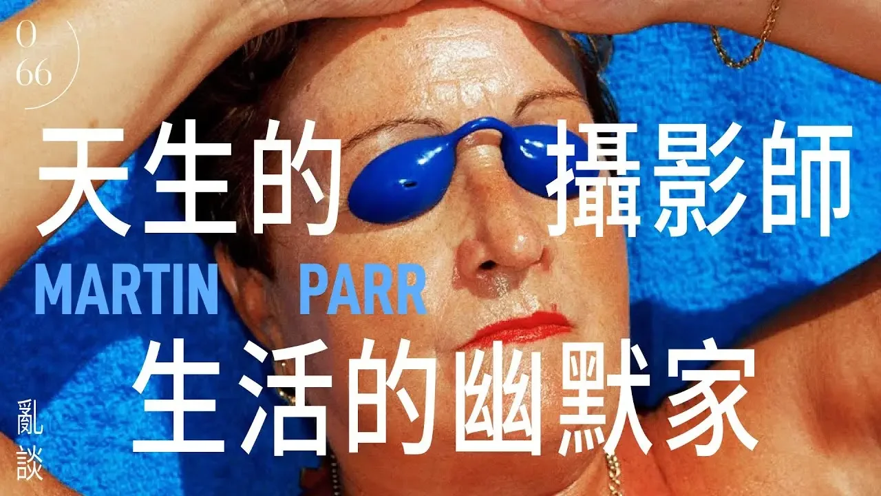亂談 | 天生的攝影師，生活的幽默家 ｜Martin Parr