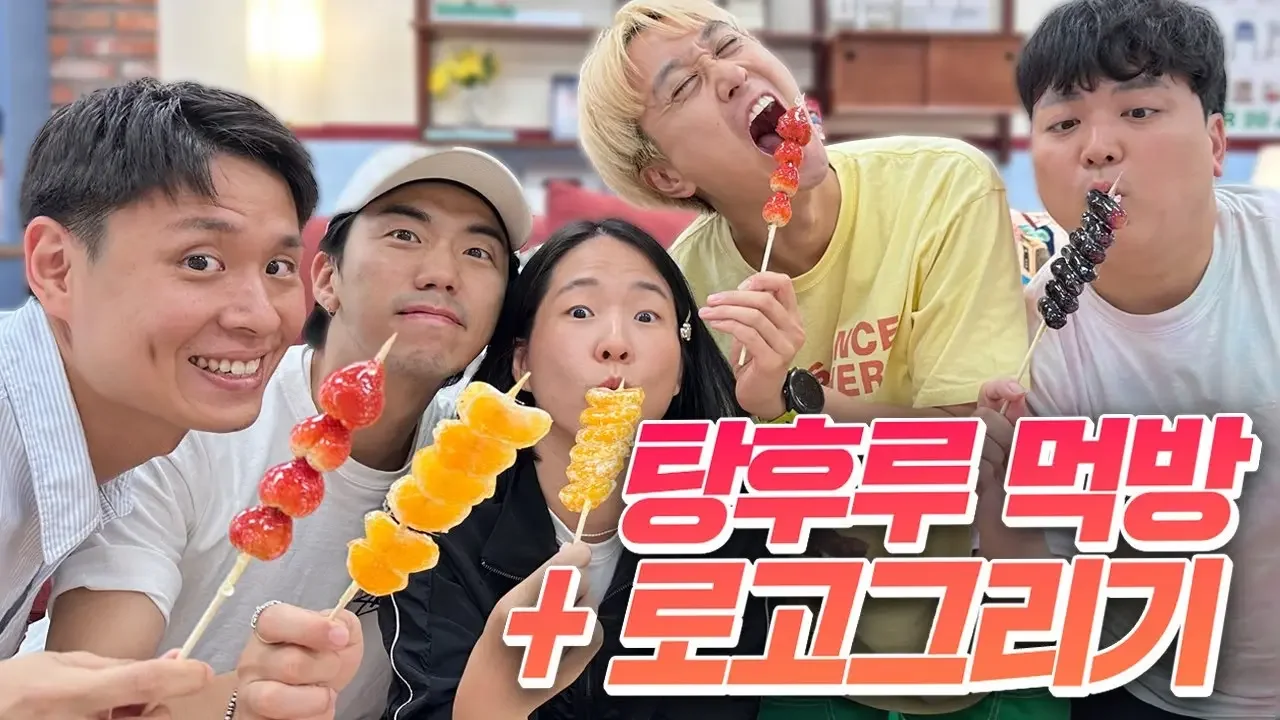 웃소 탕후루 먹방 + 로고 그리기 챌린지 실시간