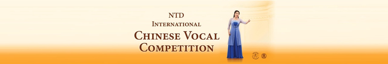 2022 NTD International Chinese Vocal Competition
