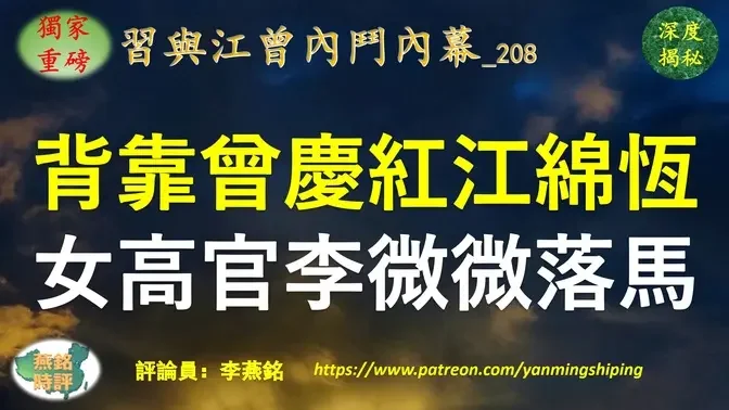 【独家重磅】李燕铭：正部级女高官李微微落马 与曾庆红江绵恒深度关联 背后浮现上海帮深层权力网络 牵连十余名国级正部级高官 三中全会之后北戴河会前习与江曾内斗新动向 湖南正部级女高官李微微落马内幕（二）