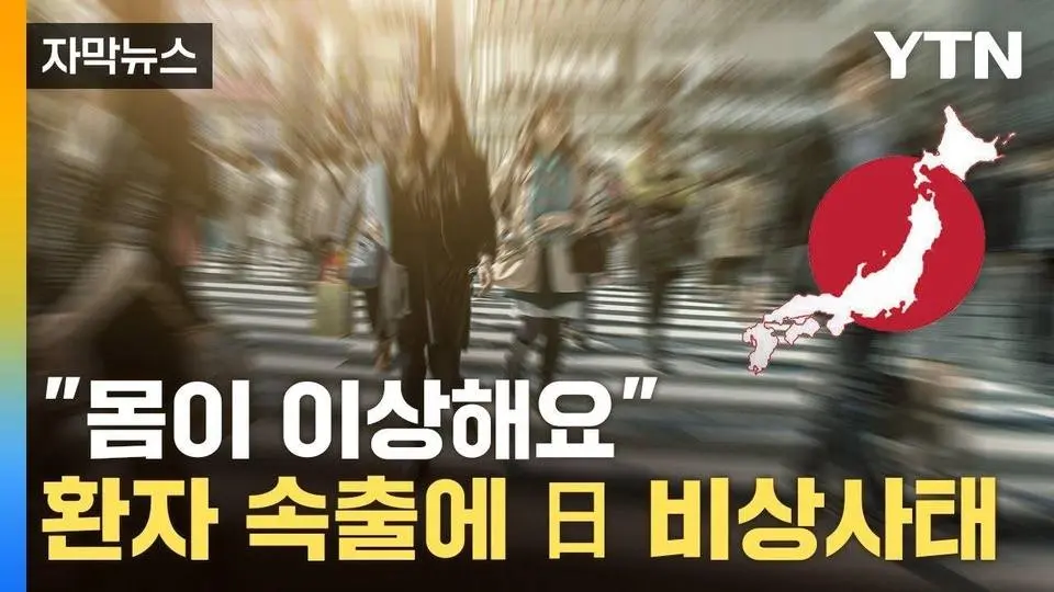 [자막뉴스] 한국인 여행객도 '위험'...日서 줄줄이 병원행 / YTN