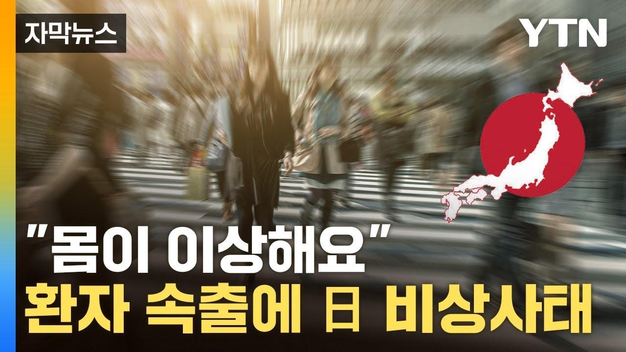 [자막뉴스] 한국인 여행객도 '위험'...日서 줄줄이 병원행 / YTN