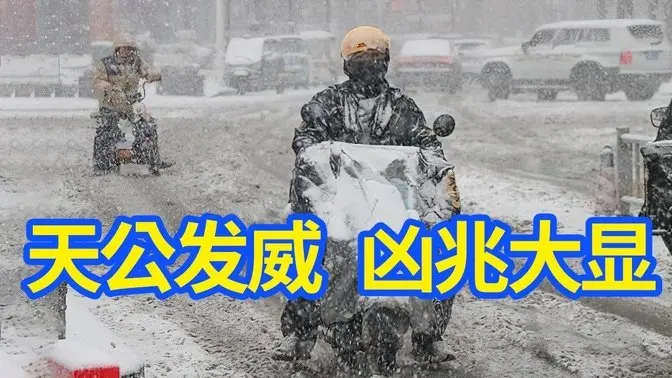 3月時節，淪陷區近20個省被冰雹砸，被雷電打，被太陽烤，陰陽顛倒，恐怖嚇人 #山東暴雪 #凶兆 #極端天氣 #天人感應  #冰雹 #大事發聲