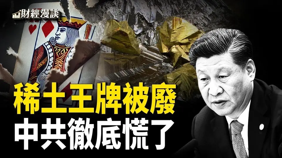 稀土价格暴跌60%，川普两招废中共稀土王牌 | 阿联酋万亿大礼送到！获200亿大单造F47，川普为啥选波音？【财经漫谈】