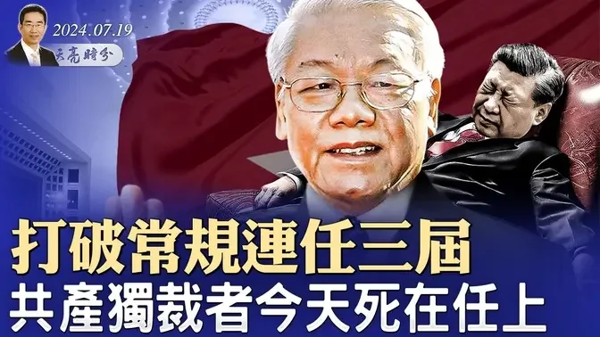 打破常规连任三届，今天这位共产独裁者死在任上；川普接受共和党提名；拜登坚持不退选（政论天下第1358集 20240719）天亮时分