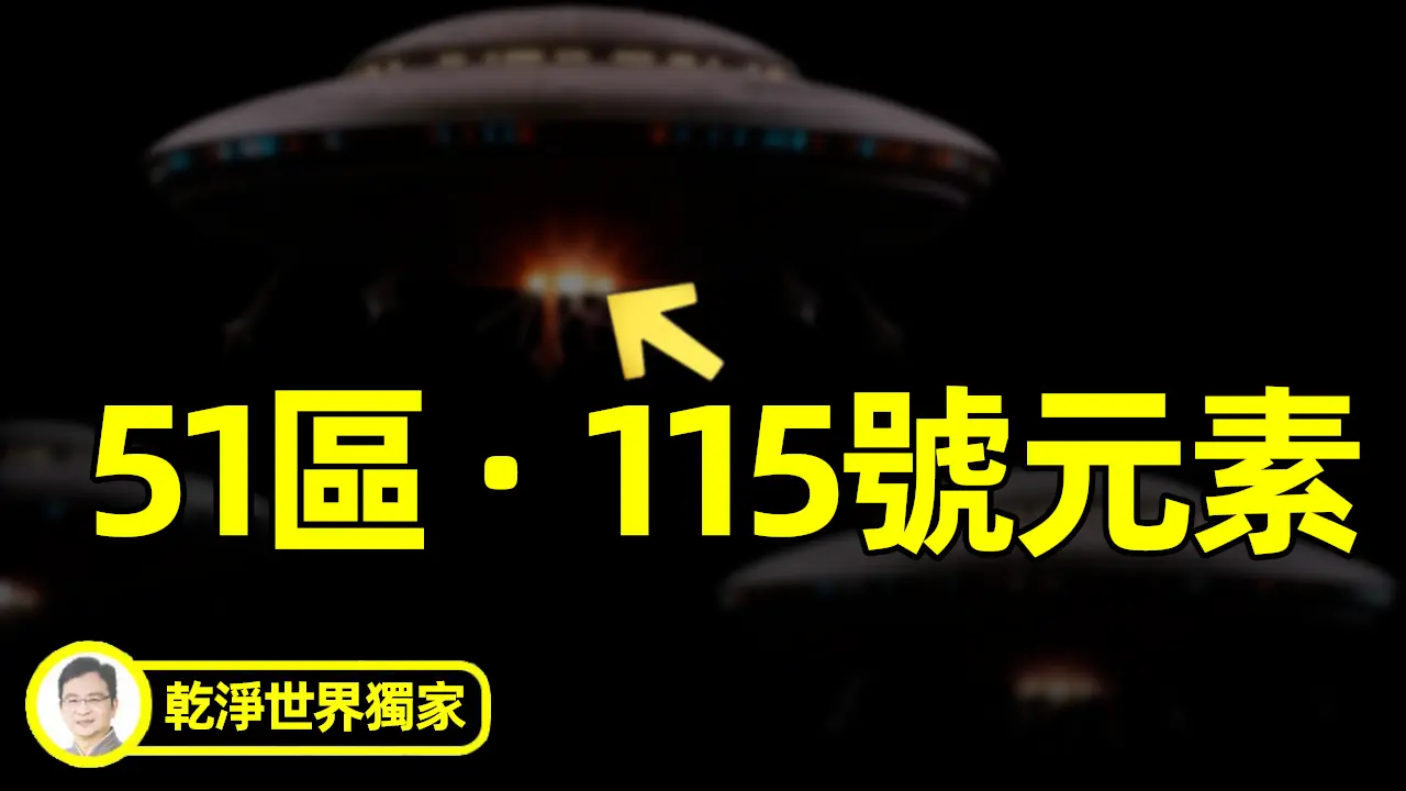 115號元素，外星飛船穿越時空的秘技【文昭思緒飛揚乾淨世界獨家節目第10期】