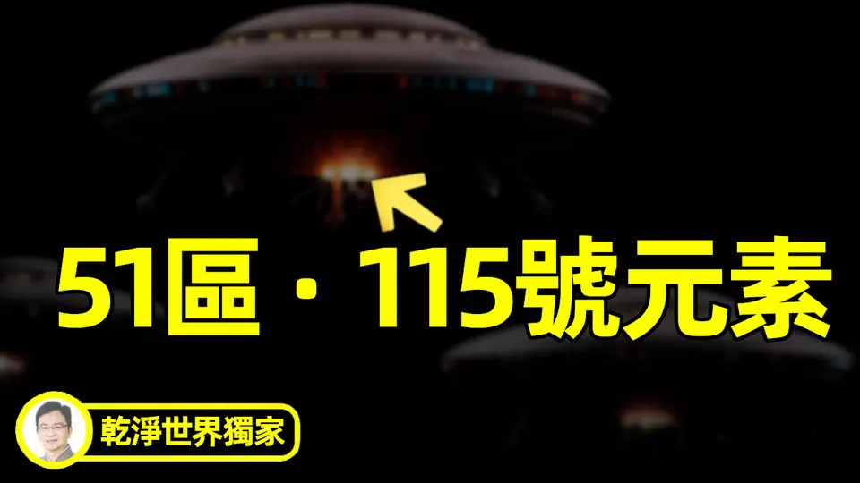 115號元素，外星飛船穿越時空的秘技【文昭思緒飛揚乾淨世界獨家節目第10期】
