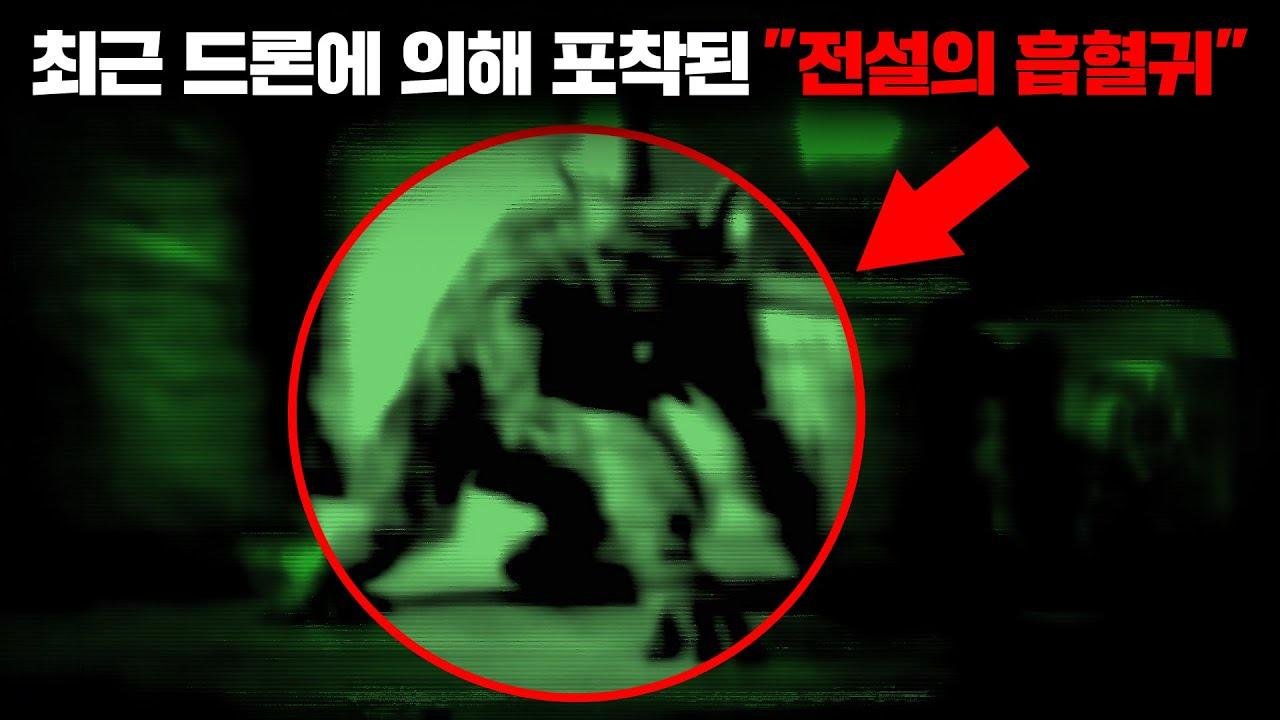 최근 볼리비아의 농장에서 드론에 의해 촬영된 '전설 속 흡혈괴물' [미스터리]