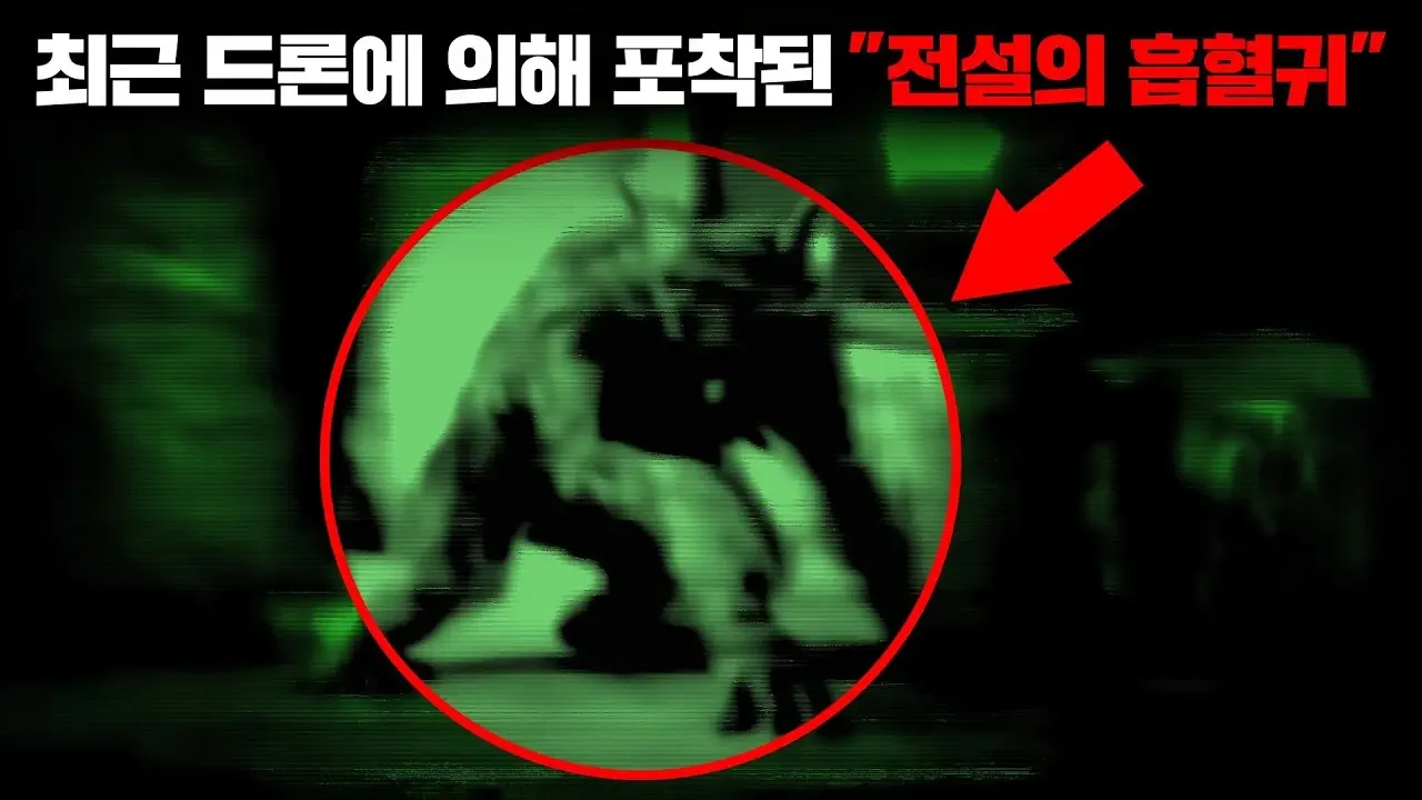 최근 볼리비아의 농장에서 드론에 의해 촬영된 '전설 속 흡혈괴물' [미스터리]