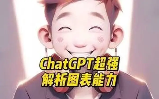 ChatGPT超强解析图表能力 #ai干货 #ai聊天 #ChatGPT