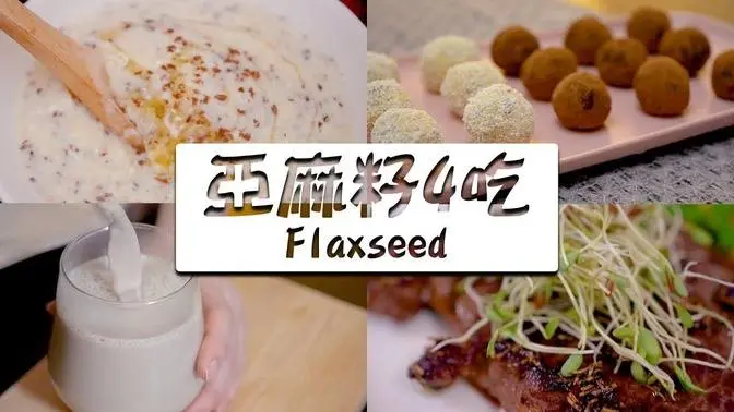 亞麻籽怎麼吃？簡易+健康 四吃～ Tim Tam巧克力芝士球，蛋奶燕麥粥，營養果仁豆漿，亞麻籽豆芽