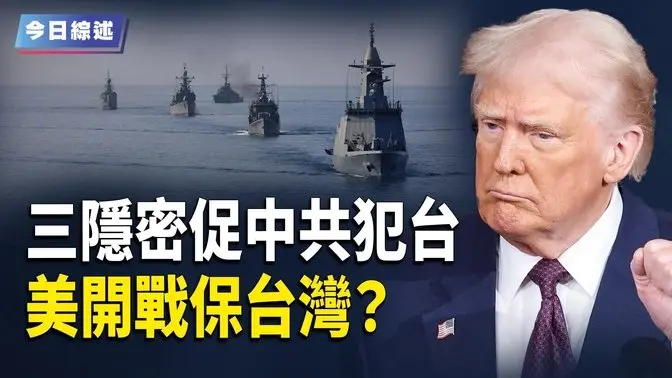 三大原因促中共犯台 川普直接動手？川普：美政府 與四個買家洽談TikTok出售案；中國藥店為何掀倒閉潮？【今日綜述】