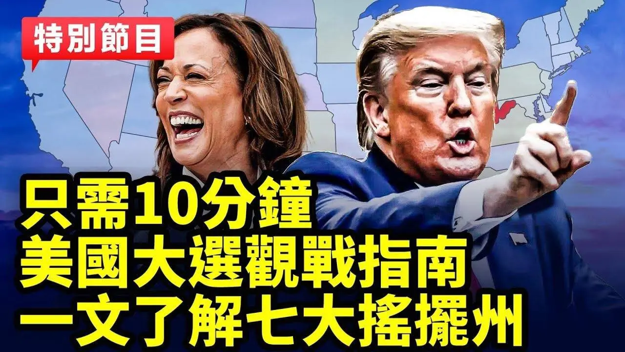 只需10分鐘，美國大選觀戰指南，一文了解七大搖擺州 ｜#新聞五人行 08/22/2024