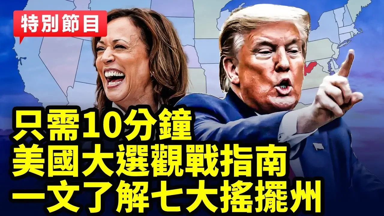 只需10分鐘，美國大選觀戰指南，一文了解七大搖擺州 ｜#新聞五人行 08/22/2024