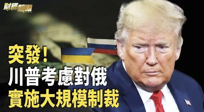 川普關稅發威 兩會奏響大印鈔前奏 刺激政策飲鴆止渴？【財經慧眼】