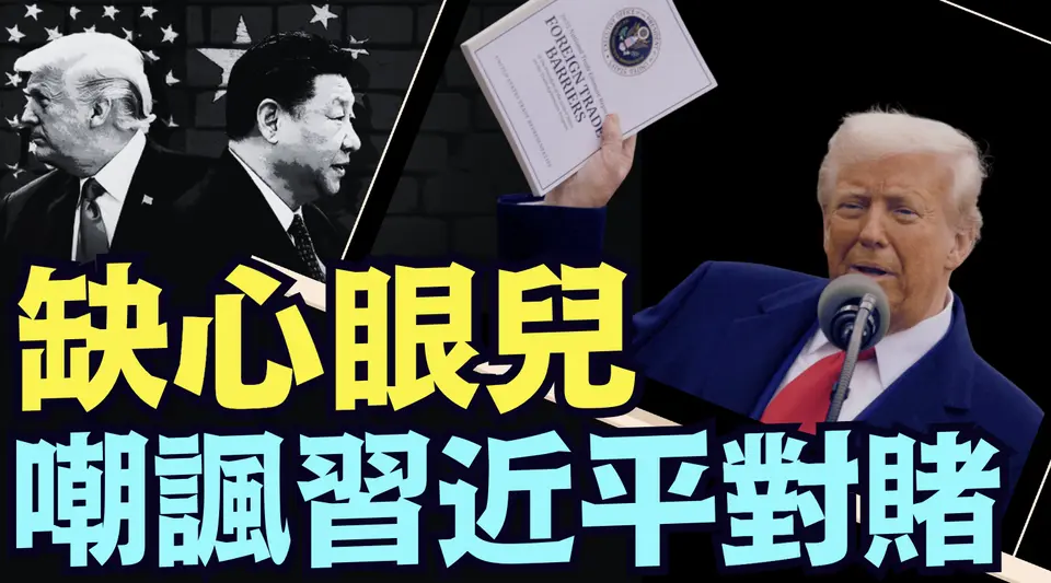 中共宣佈34%關稅後 ⋯ 川普發文：出錯牌啦！顯然被嚇傻了！（04 04 25）#川普 #特朗普 #trump #馬斯克 #elonmusk #烏克蘭 #zelensky #putin