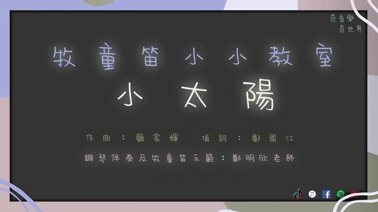 牧童笛小小教室 - 小太陽 ｜太陽像大紅花  #牧童笛 #直笛