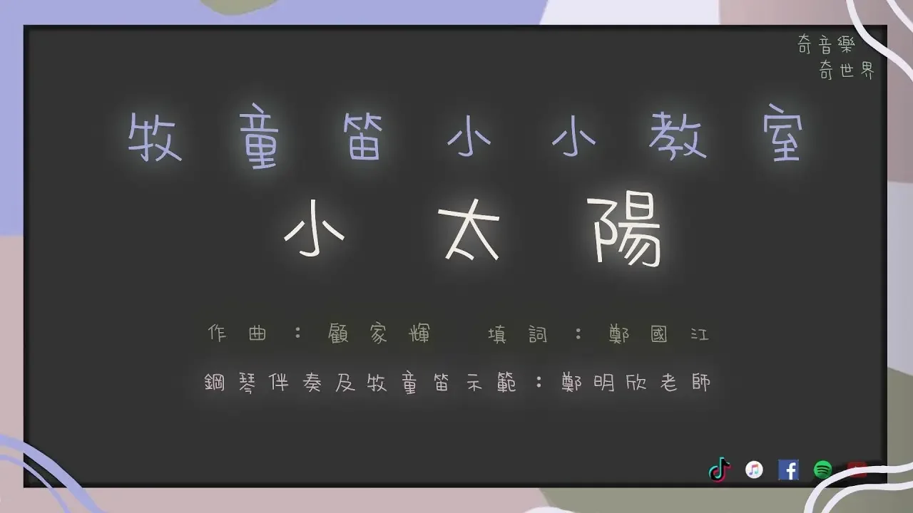 牧童笛小小教室 - 小太陽 ｜太陽像大紅花  #牧童笛 #直笛