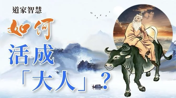 人能和天、地、道並列嗎？如何活成「大人」？（老子《道德經》第25章）