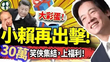 台灣向習說NO！李毅哈美再破紀錄？30萬訂閱彩蛋：哥倆第一集節目啥德性？（老北京茶馆/第1239集/2024/09/09）...