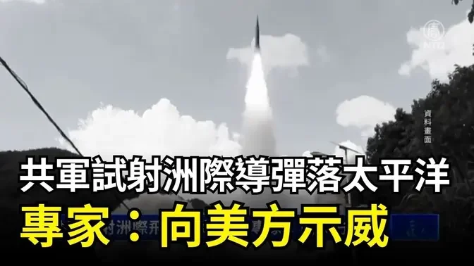 共軍試射洲際導彈落太平洋 專家：向美方示威｜ #新唐人電視台