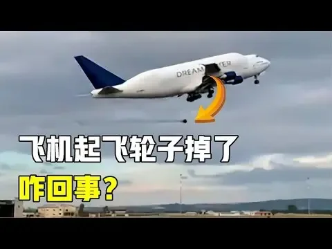 飛機起飛後輪子掉了怎麼辦？能安全落地嗎？實拍飛機起飛驚險過程