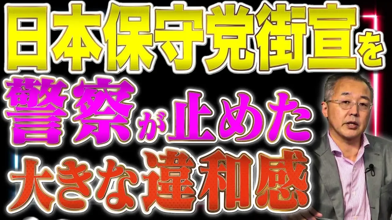 日本保守党 大阪街宣中止の大きな違和感は”警察”だけじゃない！？【山口インテリジェンスアイ】山口×saya