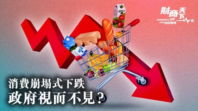 【财商天下】消费崩塌式下跌 北京当局视而不见
