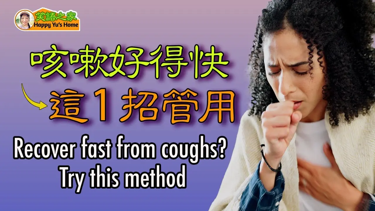 【Family Doctor】 If you want to get rid of your cough quickly, use this method!