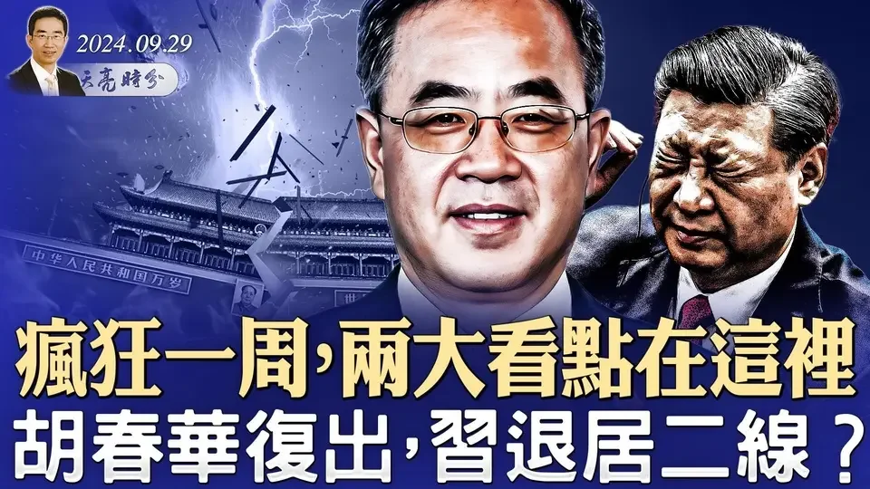 瘋狂一週，兩大看點在這裡，胡春華復出，習退居二線？真主黨滅頂之災因腐敗；石破茂成日本新首相，親中勢力抬頭？（政論天下第1416集 20240929）天亮時分