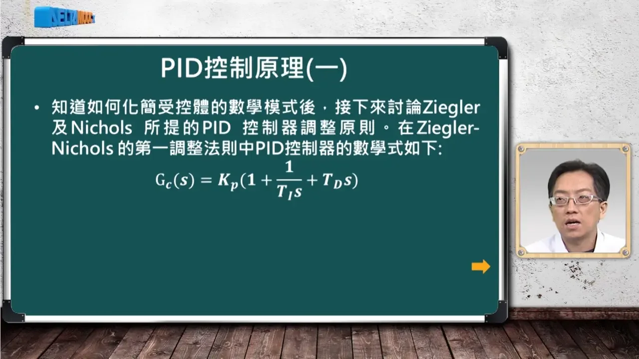 自動化系統設計與實務_毛偉龍_單元十七：直流馬達PID控制實驗(二)_PART 5：PID控制原理(一)